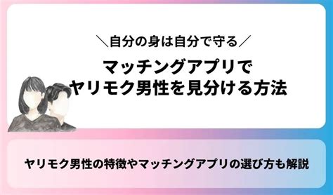 ヤリモクマッチング|ヤリモクにおすすめのマッチングアプリとその使い方。